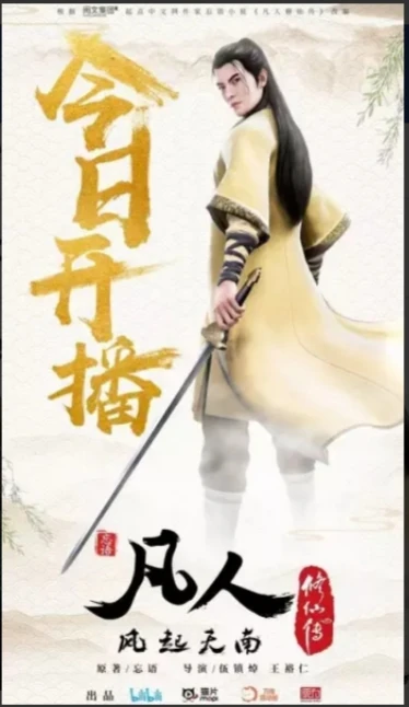 File:A Record of a Mortal’s Journey to Immortality - Donghua Season 1, image 01