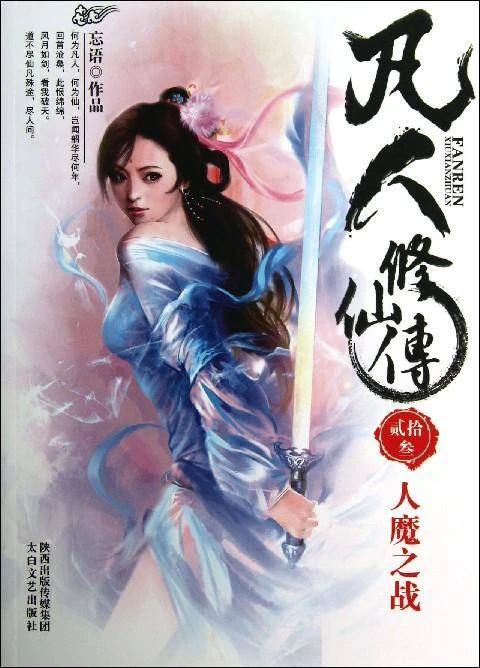 File:A record of a Mortal's Journey to Immortality Cover 4